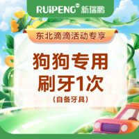 【东北滴滴活动】狗狗刷牙1次（自备牙具） 狗狗刷牙